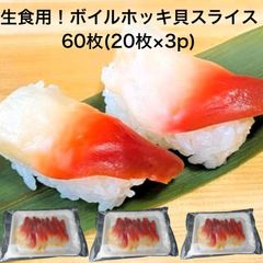 【送料無料】 ボイル ホッキ貝 スライス 60枚(20枚×3p) 業務用 生食用 ほっき貝 北寄貝 すしねた のせるだけ 刺身用 カナダ産 手巻き寿司