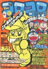 2024年最新】コロコロコミック 1982の人気アイテム - メルカリ