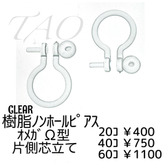 【20個】樹脂　ノンホールピアス（片側芯立て）/クリア/C-5