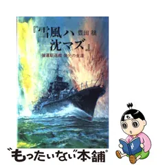 2023年最新】駆逐艦 雪風の人気アイテム - メルカリ