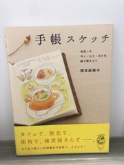関本 紀美子 手帳スケッチ 出会ったモノ・ヒト・コトを絵で残すコツ
