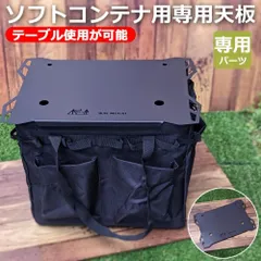 コンテナバッグ 専用天板 テーブル天板 天板パーツ キャンプ ソフトコンテナ 黒