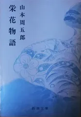 栄花物語の新研究 歴史と物語を考える/新典社/山中裕（単行本） 栄花物語 新編日本古典文学全集 全3冊揃 山中裕 ほか 校注・訳