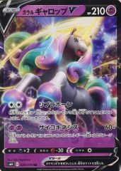 ガラル ギャロップV SR ソード&シールド 拡張パック 白銀のランス キラ
