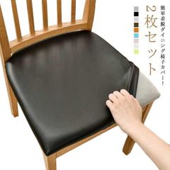 チェアカバー チェアカバー ズレない 椅子カバー 座面カバー PUレザー イスカバー 座面用 ダイニングチェアカバー 2枚セット 座面のみxz0523