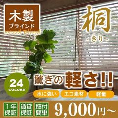 ブラインド ウッドブラインド 木製ブラインド 軽い 桐 オーダーメイド 2〜3週間で発送