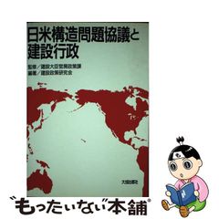 日米構造問題協議と建設行政/大成出版社/建設政策研究会