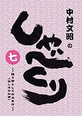 2025年最新】中村文昭のしゃべくりの人気アイテム - メルカリ