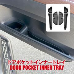 ランドクルーザー250 ドアポケット ドリンクホルダー ランクル250 カスタム パーツ アクセサリー インナートレイ 6P ドアトレイ ドア収納 下部 トレー 1列目 2列目 内装 ランドクルーザー 250系【PKTYT0736P-BK】ゆうパック