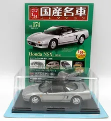1/24 国産名車コレクション 165 Honda NSX [2016] 1/24 国産名車コレクション】シリーズ最高傑作か!? Honda NSX