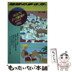 【中古】 地球の歩き方 １９ 改訂新版/ダイヤモンド社 2025年最新】ギリシア 地球の歩き方の人気アイテム - メルカリ