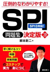 2015年度版 SPI問題集 決定版 [単行本] 柳本 新二