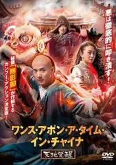 2025年最新】ワンス・アポン・ア・タイム・インチャイナの人気