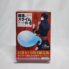 転生したらスライムだった件 14 限定版