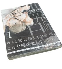 黒か白か 1巻　さちも