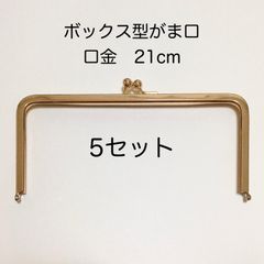 ボックス用 がま口 口金 ゴールド 約21cm 5個