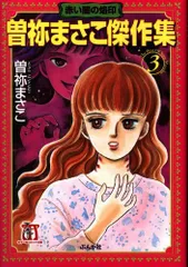 【中古】 天使の館/朝日新聞出版/曽祢まさこ 2025年最新】曽祢まさこ漫画の人気アイテム - メルカリ