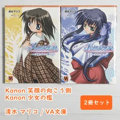 2025年最新】文庫 清水マリコ kanonの人気アイテム - メルカリ