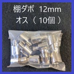 棚ダボ　オス　12mm（10個）金ダボ　ネジダボ　ダボハトメ棚受　DIY　ネジ式　ネジタイプ　棚受け　金具　木工　本棚　食器棚　家具　可動棚