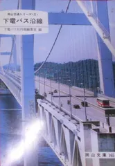 2024年最新】下津井電鉄の人気アイテム - メルカリ