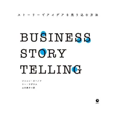 【ラスト 超希少 新品 未使用】BUSINESS STORYTELLING ラスト 超希少 新品 未使用】BUSINESS STORYTELLING