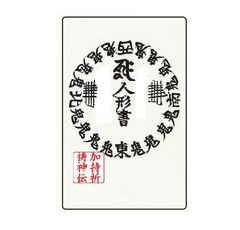 究極霊符  相手を呪い殺す   願望達成  神拝祭式   加持祈祷神伝   古典霊符  悪用厳禁
