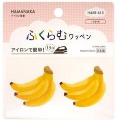 ハマナカ アイロン接着ワッペン ふくらむワッペン バナナ H458-415