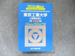 2022東京工業大学 前期日程 -過去3か年 (大学入試完全対策