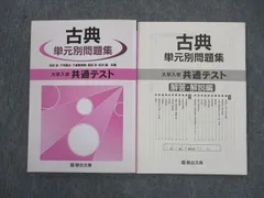 駿台文庫 大学入学共通テスト 古典 単元別問題集 2020