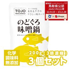 【メルカニ】鍋スープ のどぐろ味噌鍋3袋セット 200ｇ化学調味料無添加 国産