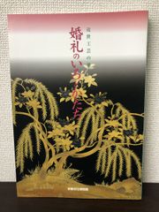 婚礼のいろとかたち／近世工芸の華／1997年／京都文化博物館発行