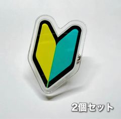 ミニ初心者マーク バッジ 2個セット 安全ピン付きアクリルバッジ