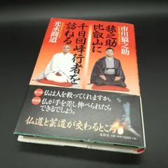 【中古】 劇画比叡山千日回峰/京都新聞出版センター/蛭田充 中古】 劇画比叡山千日回峰 / 蛭田充、梶原学 / 京都新聞社