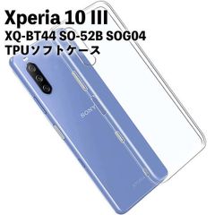 【TPUケース】Xperia 10 III XQ-BT44 SO-52B SOG04  カバー クリア 衝撃吸収 クリアケース 透明 カバーケース