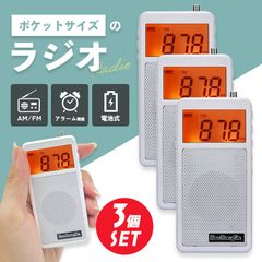 ラジオ ポケットラジオ 3個セット ワイドFM FM AM 対応 ポータブルラジオ 電池式 目覚まし時計 自動オン 携帯ラジオ ミニラジオ 小型 災害時 緊急時 災害 ストラップ付 ホワイト 自動 サーチ アラーム スリープ ロッ
