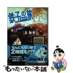 2023年最新】鉄子の旅の人気アイテム - メルカリ