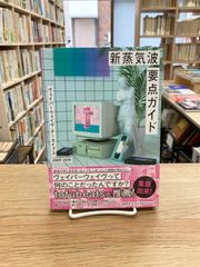 新蒸気波要点ガイド　ヴェイパーウェイヴ・アーカイブス　2009−2019/佐藤秀彦