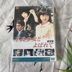 送料無料 不良少女とよばれて DVD 全巻セット 全8巻セット 伊藤麻衣子