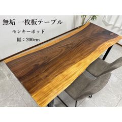 無垢 一枚板テーブル 幅200cm 天厚5.3 一点モノ 脚付き 一枚板 座卓可 高級 ダイニングテーブル 70108C 開梱設置送料無料