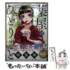 【中古】 薬屋のひとりごと 13 特装版小冊子付き (ビッグガンガンコミックス) / 日向夏、ねこクラゲ / スクウェア・エニックス