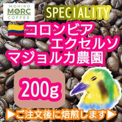 コロンビア マジョルカ農園 エクセルソ 200g【84.5点】 スペシャルティ コーヒー  珈琲 自家焙煎 コーヒー豆