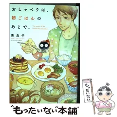 2024年最新】おしゃべりは、朝ごはんのあとで。の人気アイテム - メルカリ