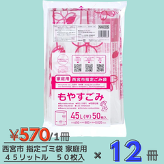 西宮市 指定 ゴミ袋 半透明 縦80cmx横65cmx厚み0.02mm 45L 50枚×１２冊 家庭用 可燃ごみ用 NMC05　ジャパックス