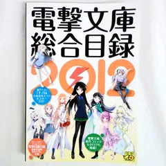 2025年最新】電撃文庫総合目録の人気アイテム - メルカリ