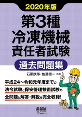 第３種冷凍機械責任者試験過去問題集 ２０２０年版/オ-ム社/石原鉄郎（単行本）