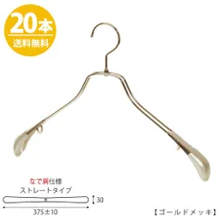 TAYA ジャケットハンガー メンズ なで肩仕様 TSW-2458R-42NK ワイド:375±10mm ゴールド/20本 収納 おしゃれ ギフト 日本製 フック回転 ハンガーのタヤのサムネイル