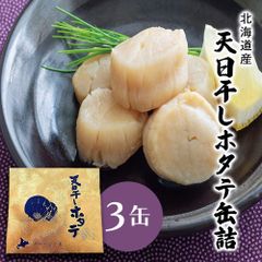 帆立 貝柱 水煮 ホタテ 天日干し帆立 缶詰 北海道 国産 缶詰 ３缶 カニ缶 贈り物 備蓄食 かに缶詰 送料無料 おつまみ 保存食 お歳暮  ギフト shr-036