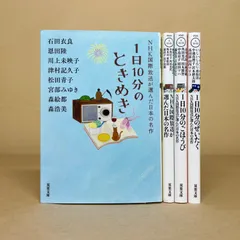 NHK国際放送が選んだ日本の名作   1日10分のしあわせ・ごほうび・ぜいたく・ときめき  アンソロジー　文庫本４冊セット