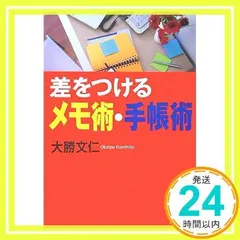 差をつけるメモ術・手帳術 (PHP文庫 お 56-1) 大勝 文仁_02
