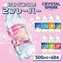 ＼白桃とお好きなフレーバーが選べる!/【公式】炭酸水 500ml 48本 (24本×2箱) 強炭酸水 アイリスオーヤマ クリスタルスパーク 炭酸 無糖 レモン いちご ゆず マスカット 桃 ラムネ フレーバー クリスパ